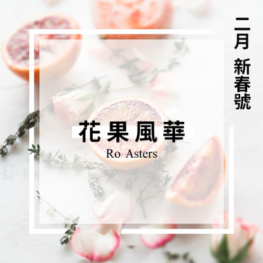新春號-花果風華