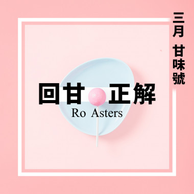 甘味號-回甘正解