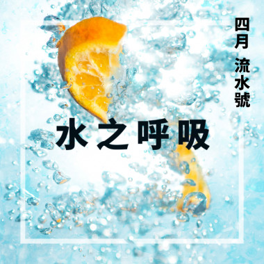 流水號-水之呼吸