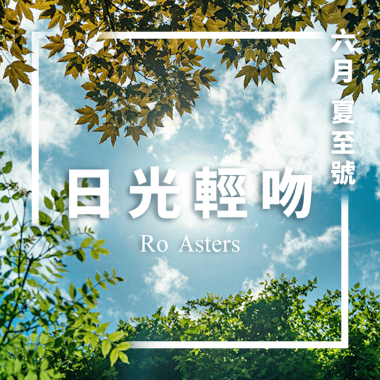 夏至號-日光輕吻