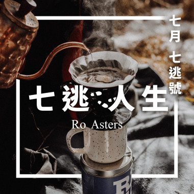 七逃號-七逃人生